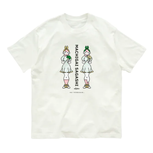 まちがいさがしシリーズ#02「双子コーデ」カラーA オーガニックコットンTシャツ