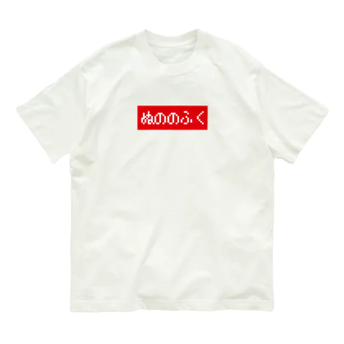 ぬののふく 赤ボックスロゴ Organic Cotton T-Shirt