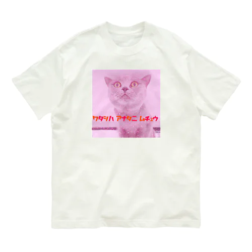 【私はあなたに夢中】脳みそちゃん オーガニックコットンTシャツ