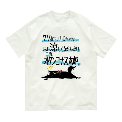 暑さのあまり Organic Cotton T-Shirt