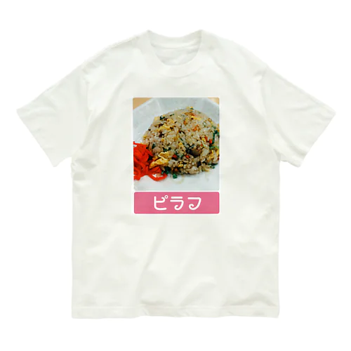 【ピラフ】脳みそちゃん オーガニックコットンTシャツ