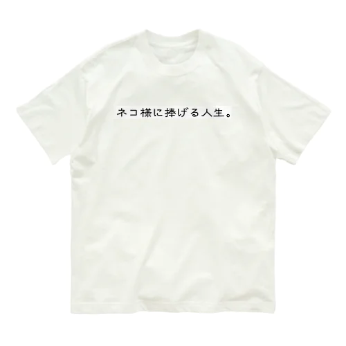 ネコ様に捧げる人生 オーガニックコットンTシャツ