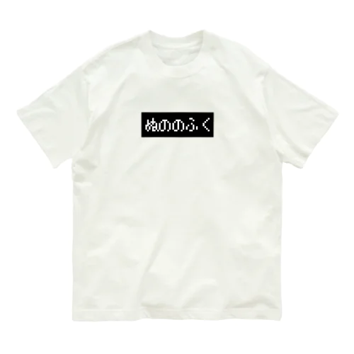 ぬののふく 黒ボックスロゴ Organic Cotton T-Shirt