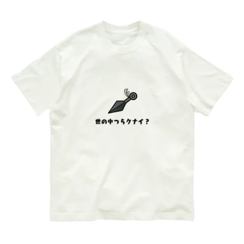 世の中つらクナイ？ オーガニックコットンTシャツ