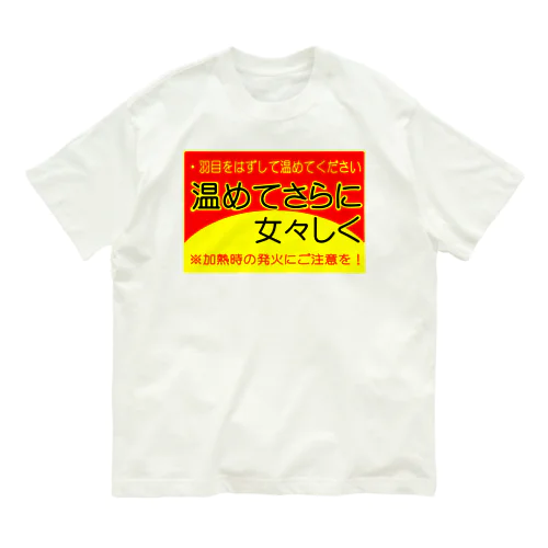 温めてさらに女々しく オーガニックコットンTシャツ