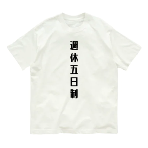 週休五日制 Organic Cotton T-Shirt