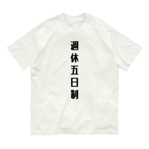 週休五日制 オーガニックコットンTシャツ