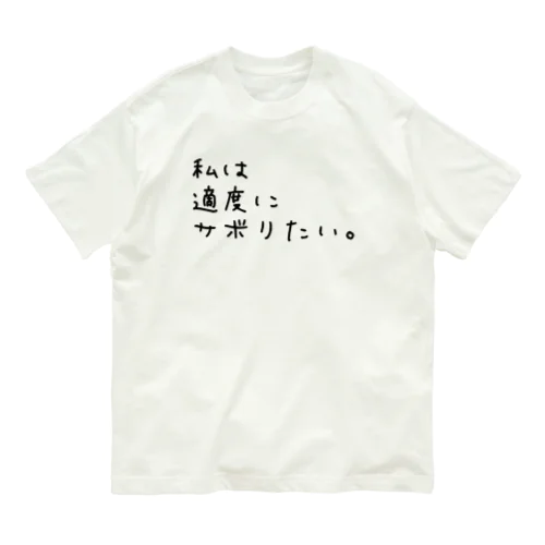 私は適度にサボりたい。 Organic Cotton T-Shirt