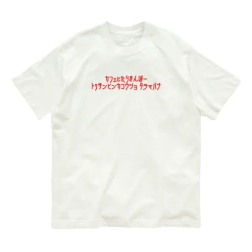 cafe タラマンボー！ オーガニックコットンTシャツ