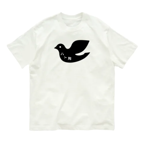 ハト胸 Organic Cotton T-Shirt