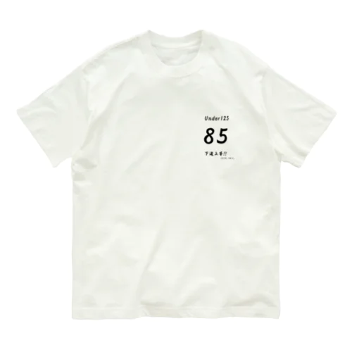 下道上等!!　85 オーガニックコットンTシャツ