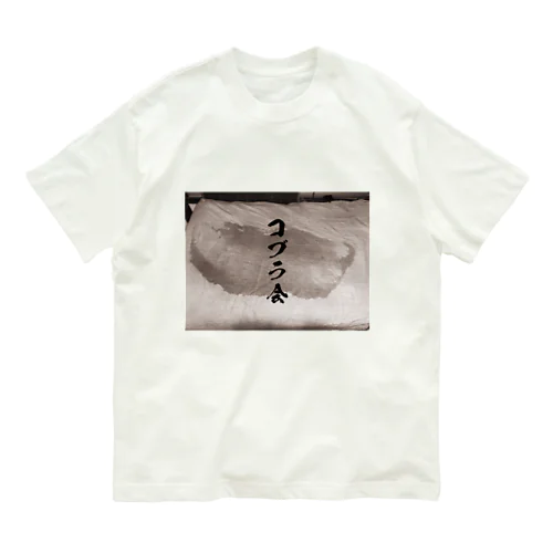 コブラ会　会員Tシャツ Organic Cotton T-Shirt