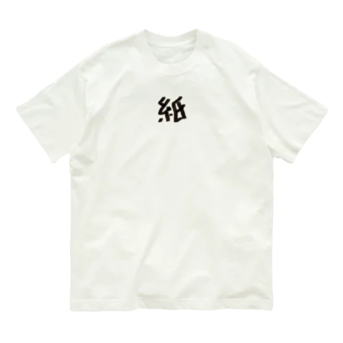 紙丸 オーガニックコットンTシャツ