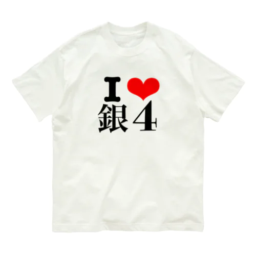 I❤️銀4 Organic Cotton T-Shirt