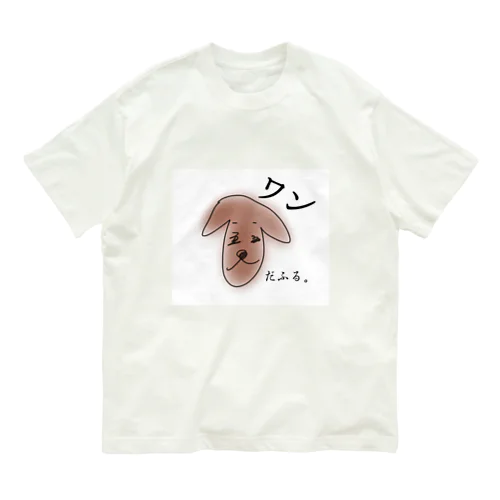 ワンだふる。犬 オーガニックコットンTシャツ