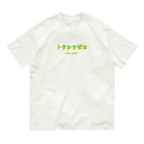 トウシツゼロ　zero carbs Organic Cotton T-Shirt