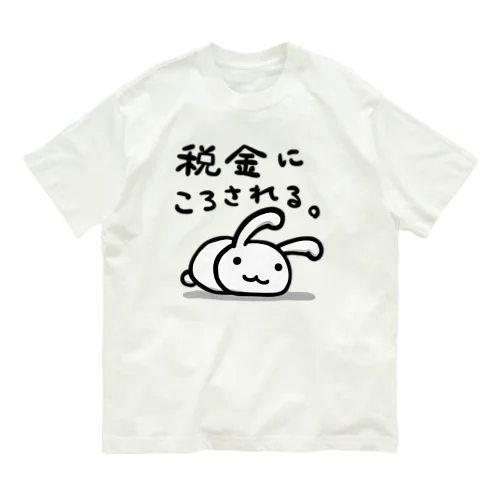 税金にころされる。 オーガニックコットンTシャツ