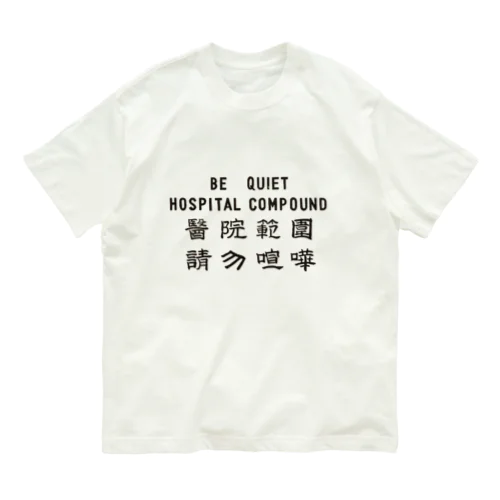 醫院範圍 請勿喧嘩 オーガニックコットンTシャツ