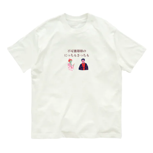 新にっちもさっちもロゴ オーガニックコットンTシャツ