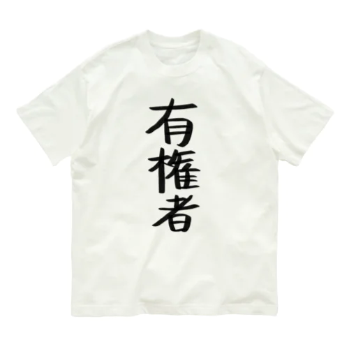 I am 有権者 オーガニックコットンTシャツ