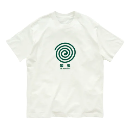 緊張してます。 オーガニックコットンTシャツ