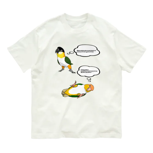 シロハラインコ放置 オーガニックコットンTシャツ