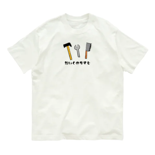 大工の血筋（だいくのちすじ） Organic Cotton T-Shirt