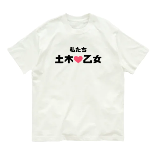 土木乙女♡ Organic Cotton T-Shirt