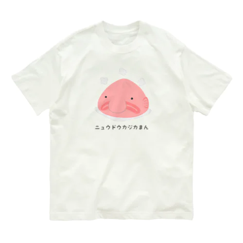 ニュウドウカジカまん Organic Cotton T-Shirt