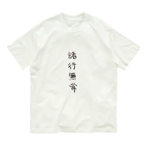 諸行無常（四字熟語シリーズ） オーガニックコットンTシャツ