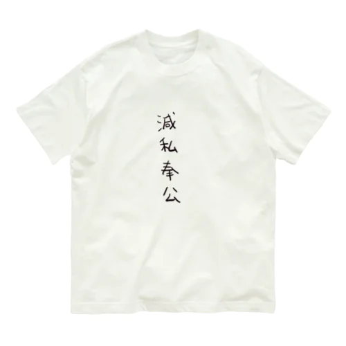 滅私奉公（四字熟語シリーズ） Organic Cotton T-Shirt