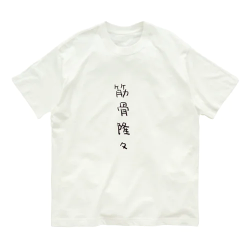 筋骨隆々（四字熟語シリーズ） オーガニックコットンTシャツ