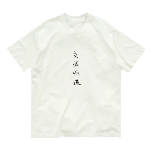 文武両道（四字熟語シリーズ） オーガニックコットンTシャツ