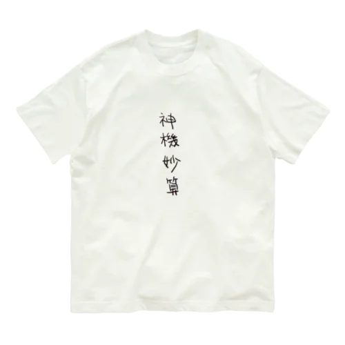 神機妙算（四字熟語シリーズ） オーガニックコットンTシャツ