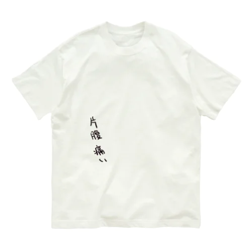 片腹痛い オーガニックコットンTシャツ