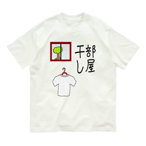 部屋干し1 オーガニックコットンTシャツ