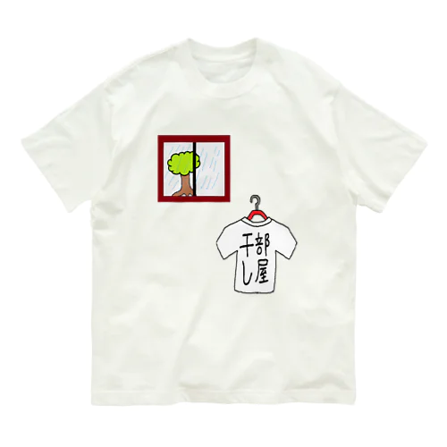 部屋干し2 オーガニックコットンTシャツ