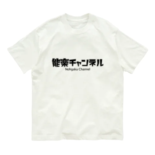 能楽チャンネルロゴ_黒 オーガニックコットンTシャツ