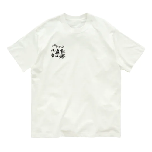 パチンカスの戒め Organic Cotton T-Shirt