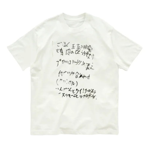 fureai/ある日の献立 Organic Cotton T-Shirt