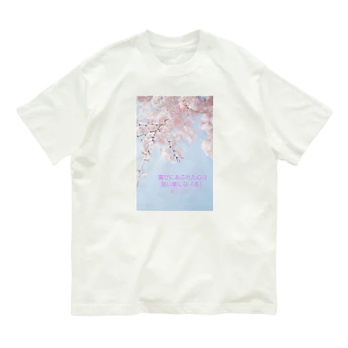 よろこびに満ちた心 オーガニックコットンTシャツ