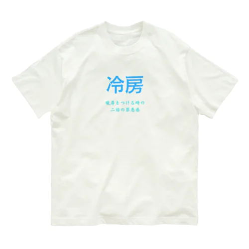 今冷房を付けたら夏持たないという謎の風潮 Organic Cotton T-Shirt