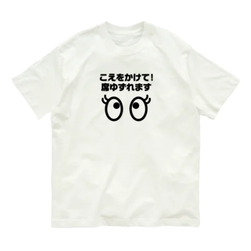 席ゆずれます Organic Cotton T-Shirt