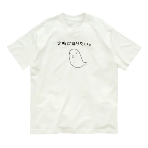 『定時に帰りたい。』(白・薄色ver.) Organic Cotton T-Shirt