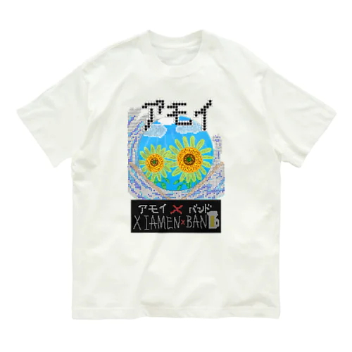 アモイ✖︎バンド　【Xiamen Band】 オーガニックコットンTシャツ