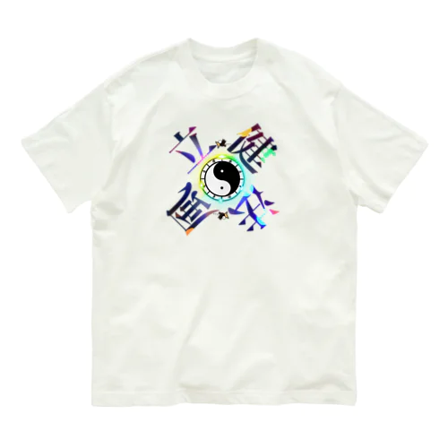 太陰太極と伴に氣を放て。。気功 Organic Cotton T-Shirt