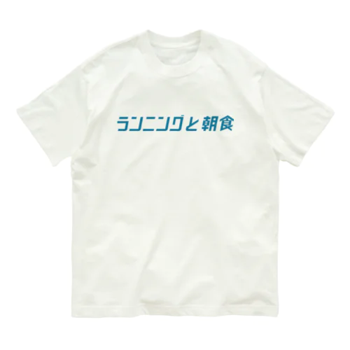 ランニングと朝食Tシャツ（青ロゴ） Organic Cotton T-Shirt