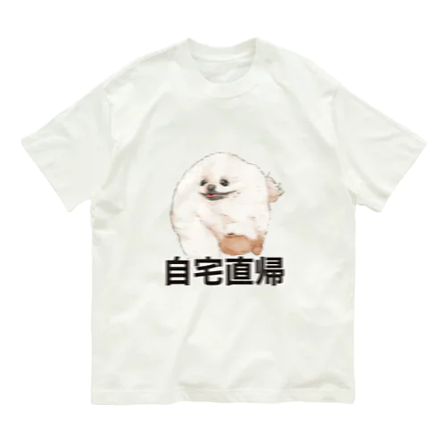 自宅直帰したいポメラニアン オーガニックコットンTシャツ