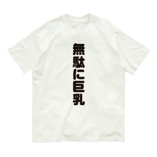  無駄無駄無駄シリーズ01 オーガニックコットンTシャツ