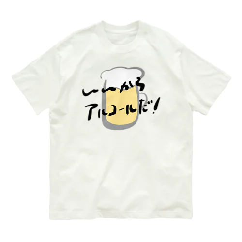 いいからアルコールだ！(ビール) Organic Cotton T-Shirt